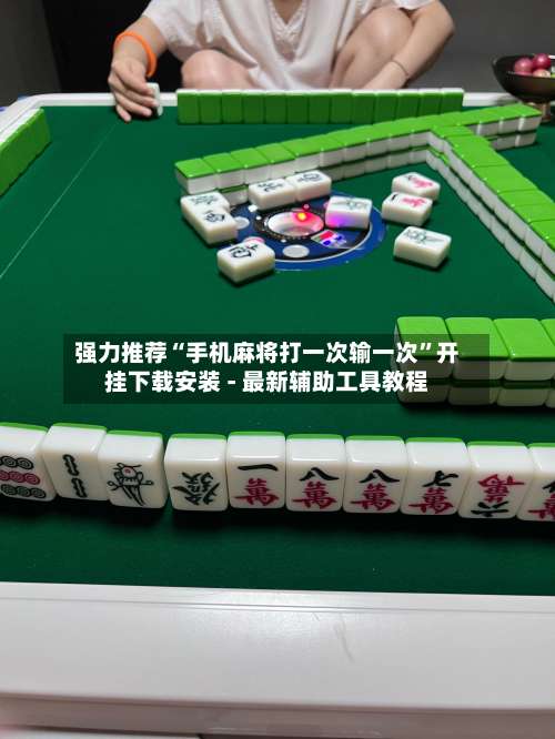 强力推荐“手机麻将打一次输一次	”开挂下载安装 - 最新辅助工具教程-第2张图片
