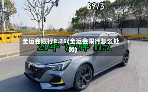全运会限行8.25(全运会限行怎么处罚)
