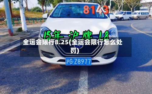 全运会限行8.25(全运会限行怎么处罚)-第3张图片