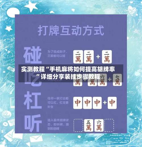 实测教程“手机麻将如何提高胡牌率”详细分享装挂步骤教程