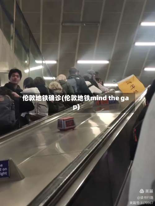 伦敦地铁确诊(伦敦地铁mind the gap)-第2张图片