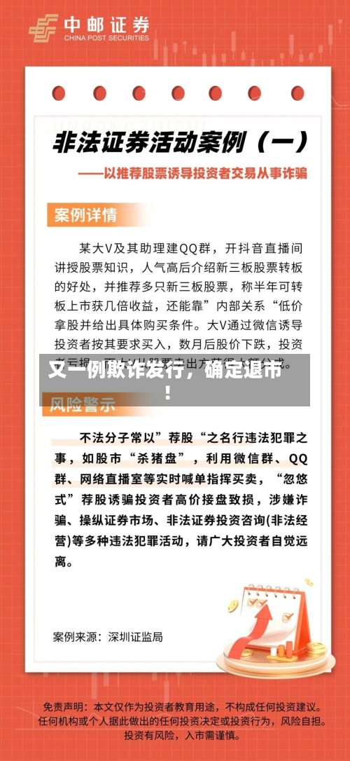 又一例欺诈发行，确定退市！-第3张图片