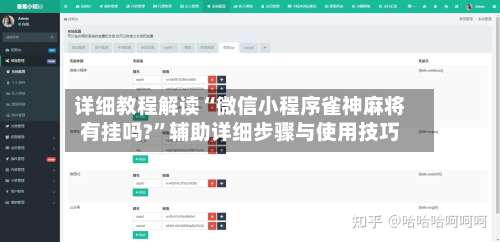 详细教程解读“微信小程序雀神麻将有挂吗?”辅助详细步骤与使用技巧