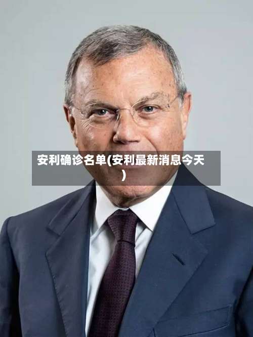 安利确诊名单(安利最新消息今天)-第2张图片