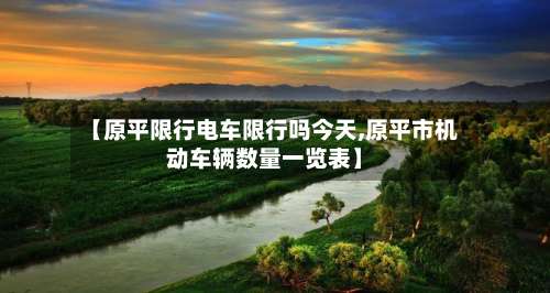 【原平限行电车限行吗今天,原平市机动车辆数量一览表】