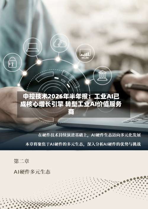 中控技术2026年半年报：工业AI已成核心增长引擎 转型工业AI价值服务商-第3张图片