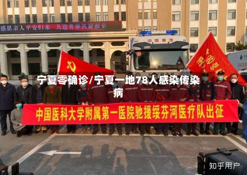 宁夏零确诊/宁夏一地78人感染传染病-第2张图片