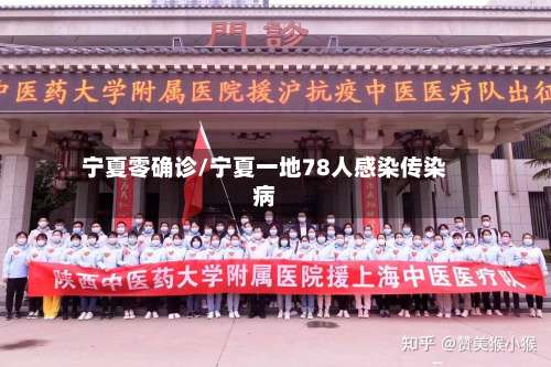 宁夏零确诊/宁夏一地78人感染传染病