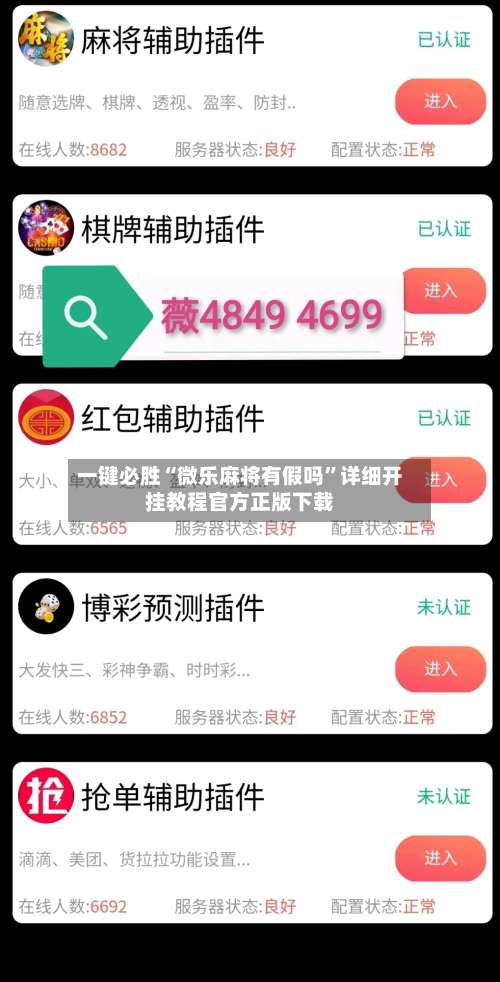 一键必胜“微乐麻将有假吗”详细开挂教程官方正版下载