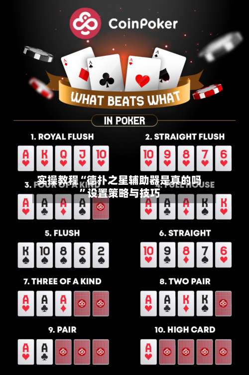 实操教程“德扑之星辅助器是真的吗”设置策略与技巧-第3张图片