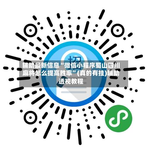 辅助最新信息“微信小程序蜀山四川麻将怎么提高胜率”(真的有挂)辅助透视教程-第2张图片