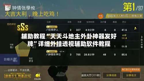 辅助教程“天天斗地主外卦神器发好牌”详细外挂透视辅助软件教程-第3张图片