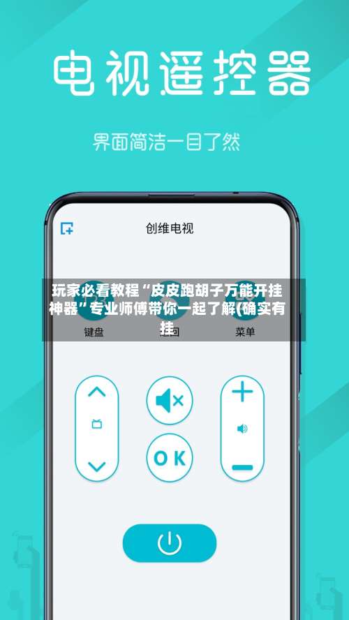 玩家必看教程“皮皮跑胡子万能开挂神器”专业师傅带你一起了解(确实有挂