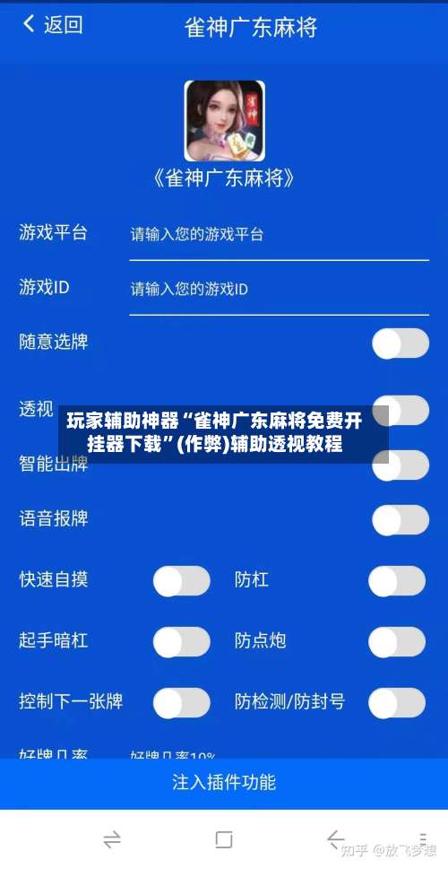 玩家辅助神器“雀神广东麻将免费开挂器下载	”(作弊)辅助透视教程-第2张图片