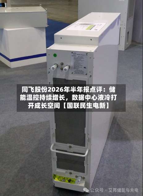 同飞股份2026年半年报点评：储能温控持续增长，数据中心液冷打开成长空间【国联民生电新】-第2张图片