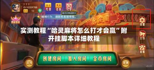 实测教程“哈灵麻将怎么打才会赢”附开挂脚本详细教程