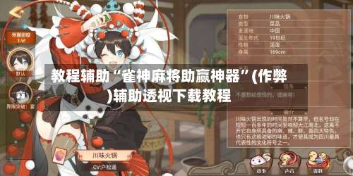 教程辅助“雀神麻将助赢神器	”(作弊)辅助透视下载教程-第2张图片
