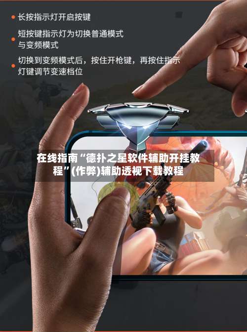 在线指南“德扑之星软件辅助开挂教程”(作弊)辅助透视下载教程