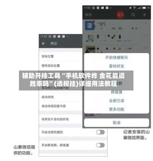 辅助开挂工具“手机软件炸 金花能调胜率吗	”(透视挂)详细用法教程-第2张图片