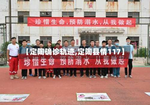 【定陶确诊轨迹,定陶县情117】-第3张图片