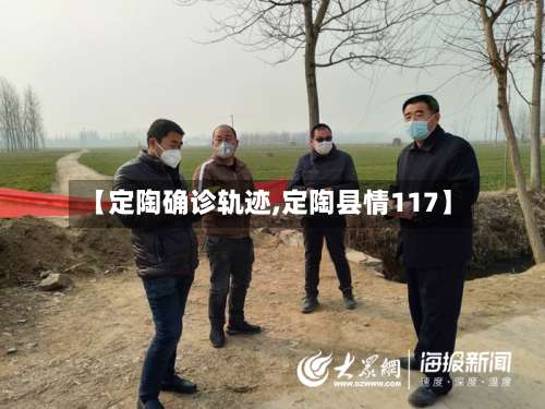 【定陶确诊轨迹,定陶县情117】-第2张图片