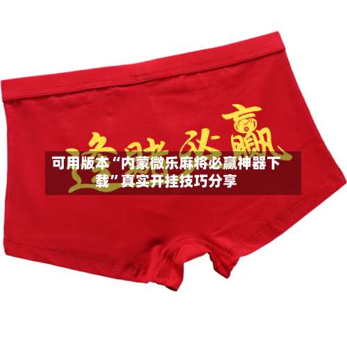 可用版本“内蒙微乐麻将必赢神器下载	”真实开挂技巧分享-第2张图片