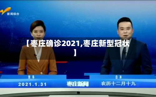 【枣庄确诊2021,枣庄新型冠状】-第2张图片