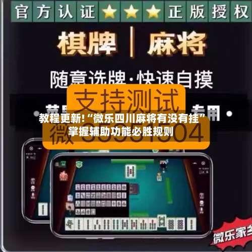 教程更新!“微乐四川麻将有没有挂”掌握辅助功能必胜规则