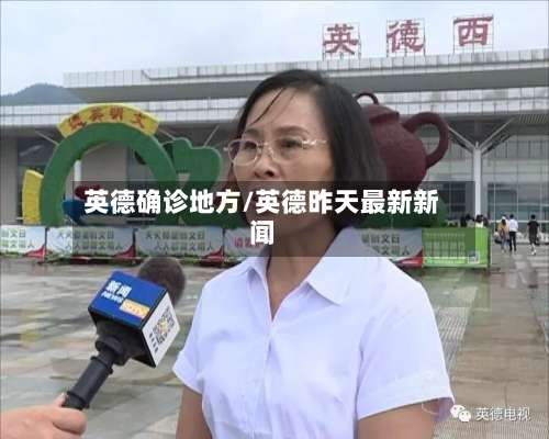 英德确诊地方/英德昨天最新新闻-第2张图片