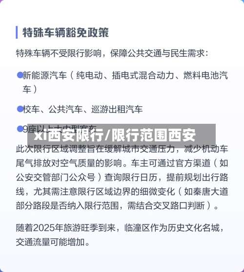 xi西安限行/限行范围西安-第2张图片