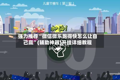 强力推荐“微信微乐跑得快怎么让自己赢”(辅助神器)开挂详细教程-第3张图片