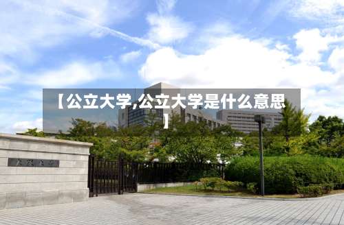 【公立大学,公立大学是什么意思】-第3张图片