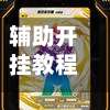 辅助开挂教程“蜀山四川麻将外卦神器”(作弊)辅助透视教程