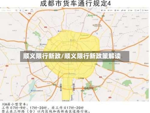 顺义限行新政/顺义限行新政策解读