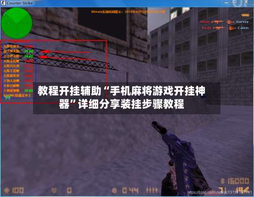 教程开挂辅助“手机麻将游戏开挂神器”详细分享装挂步骤教程-第2张图片