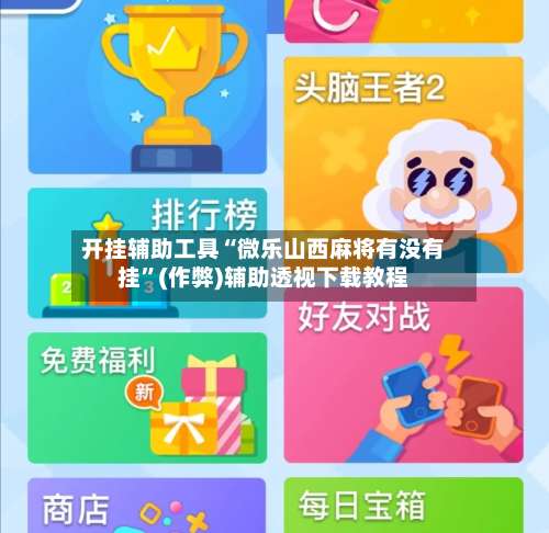 开挂辅助工具“微乐山西麻将有没有挂”(作弊)辅助透视下载教程-第2张图片