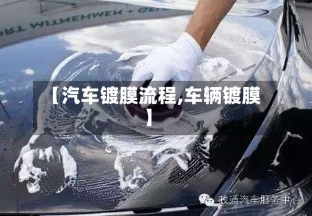 【汽车镀膜流程,车辆镀膜】-第3张图片