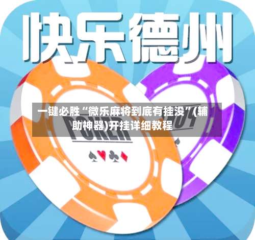 一键必胜“微乐麻将到底有挂没”(辅助神器)开挂详细教程-第2张图片