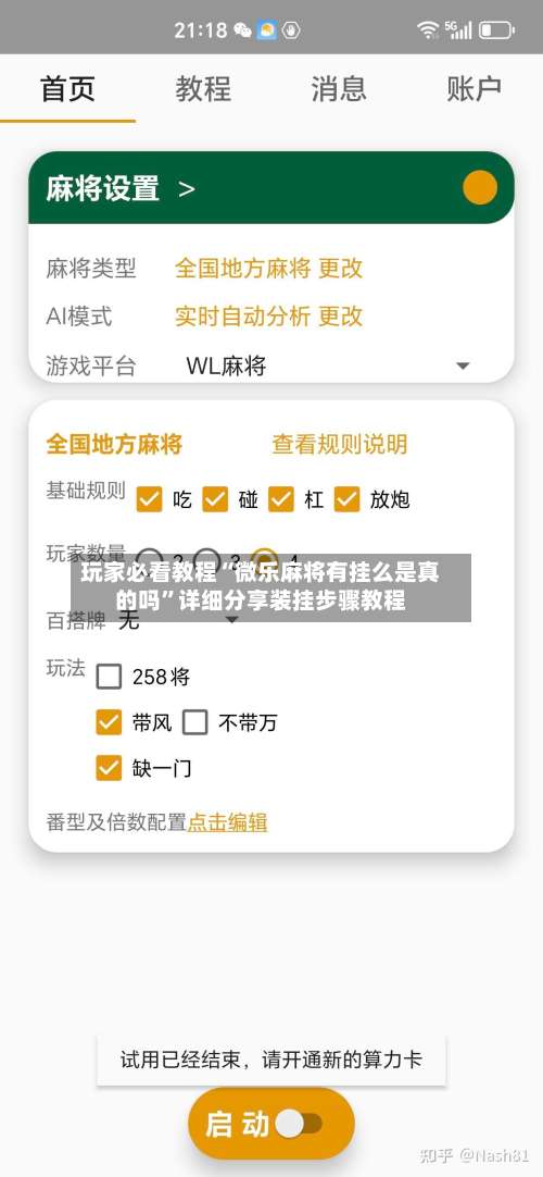 玩家必看教程“微乐麻将有挂么是真的吗”详细分享装挂步骤教程