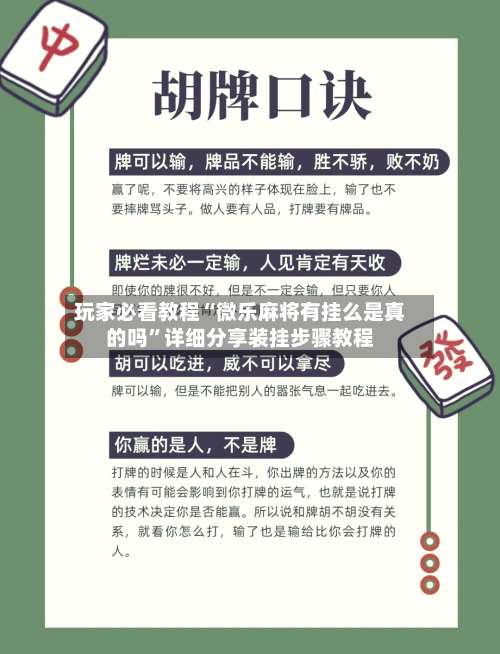 玩家必看教程“微乐麻将有挂么是真的吗”详细分享装挂步骤教程-第3张图片