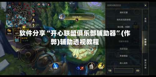 软件分享“开心联盟俱乐部辅助器	”(作弊)辅助透视教程-第2张图片