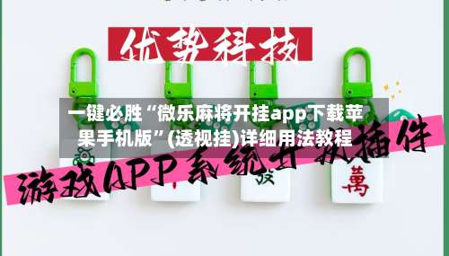 一键必胜“微乐麻将开挂app下载苹果手机版”(透视挂)详细用法教程