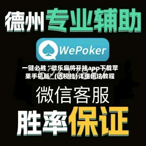 一键必胜“微乐麻将开挂app下载苹果手机版	”(透视挂)详细用法教程-第2张图片