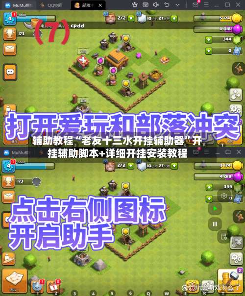 辅助教程“老友十三水开挂辅助器”开挂辅助脚本+详细开挂安装教程