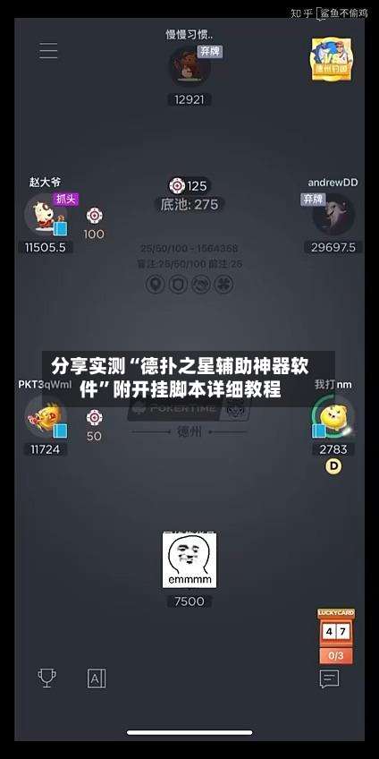 分享实测“德扑之星辅助神器软件”附开挂脚本详细教程