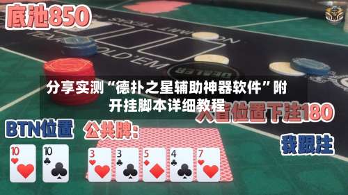 分享实测“德扑之星辅助神器软件	”附开挂脚本详细教程-第2张图片