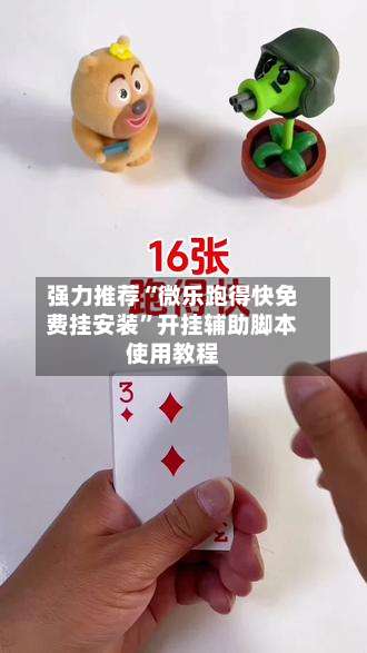 强力推荐“微乐跑得快免费挂安装	”开挂辅助脚本使用教程-第2张图片