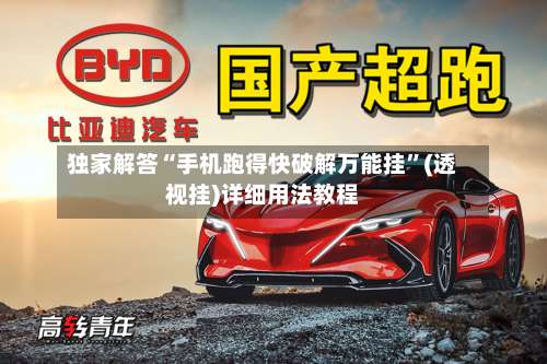 独家解答“手机跑得快破解万能挂”(透视挂)详细用法教程-第2张图片