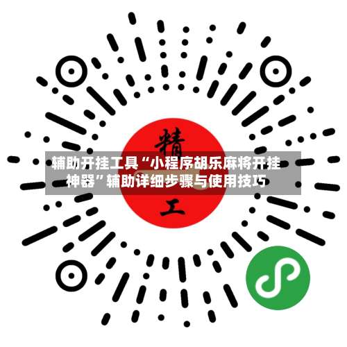 辅助开挂工具“小程序胡乐麻将开挂神器”辅助详细步骤与使用技巧