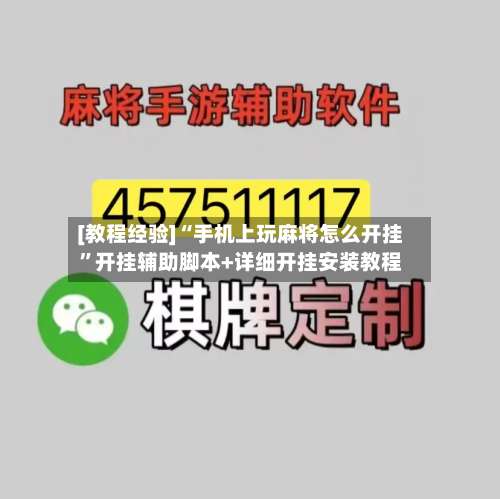 [教程经验]“手机上玩麻将怎么开挂”开挂辅助脚本+详细开挂安装教程-第3张图片